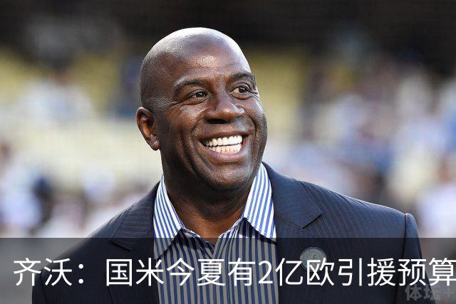 齐沃：国米今夏有2亿欧引援预算？假新闻，金钱也买不来欧冠冠军